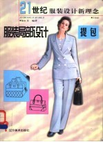 服装局部<em>设计</em>  提包
