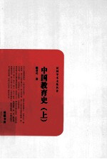 中国教育史  上