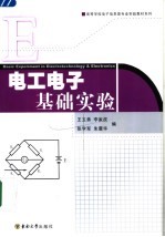 <em>电工</em><em>电子</em><em>基础</em>实验
