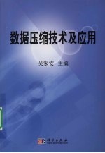 数据压缩技术及应用