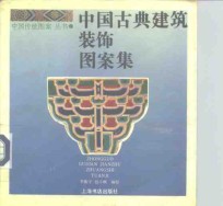 中国古典建筑<em>装饰</em><em>图案</em><em>集</em>