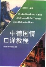中德国情<em>口译</em><em>教程</em>  德、汉对照