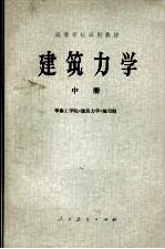 建筑力学  中册