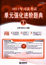 2011年司法<em>考试</em>单元强化进阶题典  1