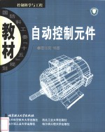<em>自动</em>控制元件