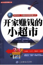 开家赚钱<em>的小</em>超市
