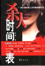 杀人时间表  特大强奸杀人系列案侦破纪实