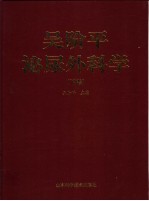 吴<em>阶平</em>泌尿外科学  下