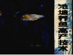 池塘<em>养鱼</em>高产<em>技术</em>