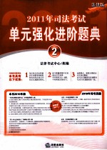 2011年司法<em>考试</em>单元强化进阶题典  2