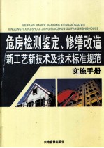 危房检测鉴定、修缮改造新工艺新技术及技术标准规范实施手册  2