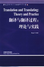 翻译与翻译过程  理论与实践  英文版