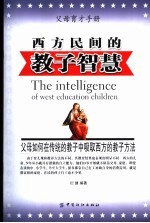 西方民间的教子智慧  父母如何在传统的教子中吸取西方的教子方法