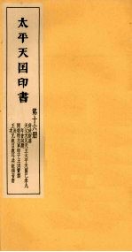 <em>太平</em>天国印书  下  第16册