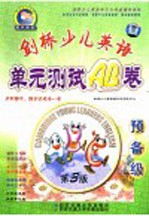 剑桥少儿英语单元测试AB卷 预备级  第3<em>版</em>