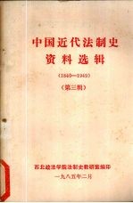 中国近代法制史资料选<em>辑</em>  1840-1949  第3<em>辑</em>