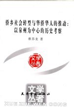 侨乡社会转型与华侨华人的推动  以泉州为中心的历史考察