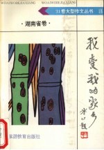 我爱我的家乡  湖南省卷