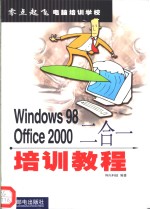 <em>Windows</em> 98 Office <em>2000</em>二合一培训<em>教程</em>
