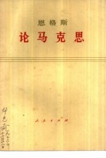 <em>恩格</em>斯  论马克思
