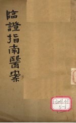 <em>临证</em>指南医案  卷7-8