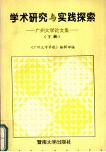 学术研究与实践探索：<em><em>广州</em><em>大学</em></em>论<em>文集</em>  下