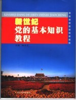 新世纪<em>党的</em>基本知识<em>教程</em>