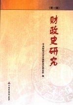 财政史研究：第1辑