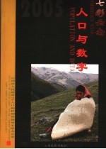 七彩云南  人口与数字  云南省2005年1%人口抽样调查  中英文本