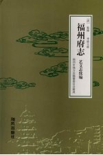 清乾隆《<em>福州</em>府志》艺文志续<em>编</em>