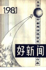 好新闻  1981年全国好新闻<em>评选</em>作品集