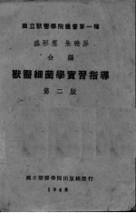 <em>兽医</em>细菌学实习指导  第<em>2</em>版