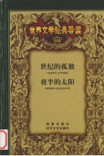 世界文学经典导读  26