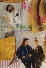 棒针天地  新潮女式毛衣100例