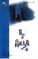 生活<em>在</em>高楼大厦<em>之间</em>  社会经济