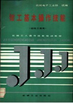 钳工<em>基本</em>操作<em>技能</em>