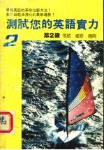 测试您的英语实力  第2级