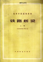 铁路桥梁  上册