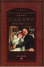 匹克威克外传  全译本