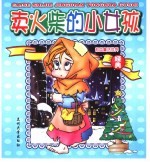 粉色童话世界  卖火柴的小女孩