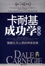 卡耐基成功学  珍藏版