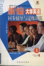 新编大学英语同步辅导与过级训练  第1册