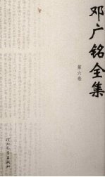 <em>邓<em>广铭</em></em>全集  第6卷