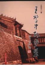 <em>王学</em>中故事集
