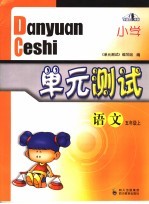 小学<em>单元</em>测试·语文  小学五年级  上
