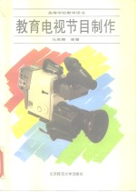 教育电视<em>节目</em>制作