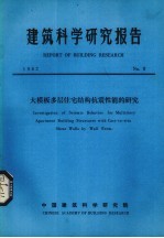 建筑科学研究报告  大<em>模板</em>多层住宅结构抗震性能的研究