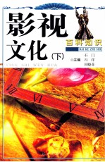 影视文化  下