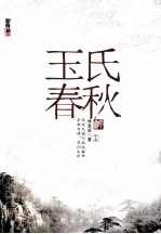 玉氏<em>春秋</em>  <em>上</em>