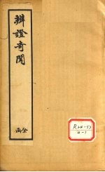 辨证奇闻  <em>卷</em><em>7</em>-<em>8</em>